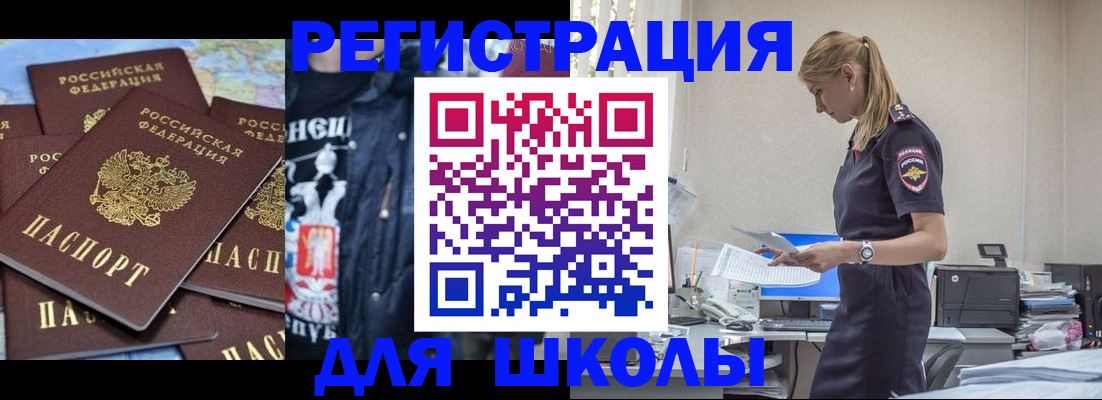 регистрация для школы в Омске
